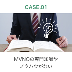 CASE.01 MVNOの専門知識やノウハウがない